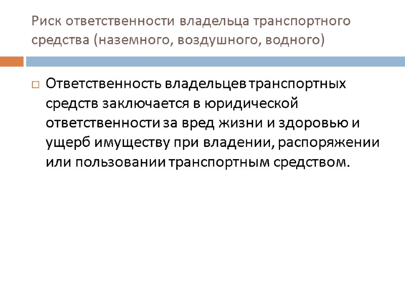 Риск ответственности владельца транспортного средства (наземного, воздушного, водного)  Ответственность владельцев транспортных средств заключается